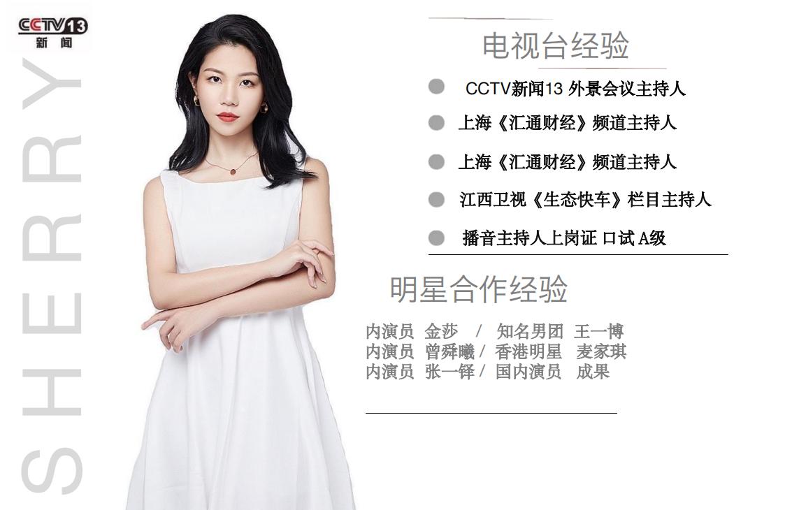 上海财经主持人-赖美婷- E+活动